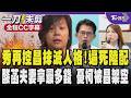 李貞秀與黃國昌的爭執