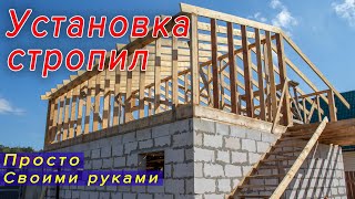 Установка стропил двухскатная крыша своими руками