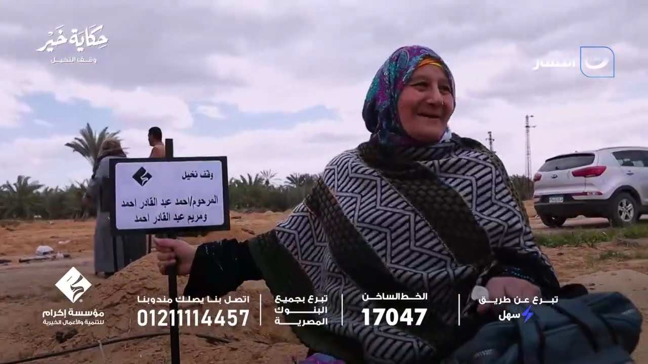 مؤسسة إكرام للتنمية والأعمال الخيرية | حكاية خير |  17 رمضان - السبت 7 مارس 2026