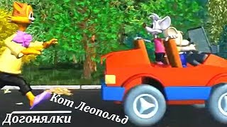 Кот Леопольд:Догонялки. Полное прохождение. Кот Леопольд:Догонялки. Полное прохождение.
