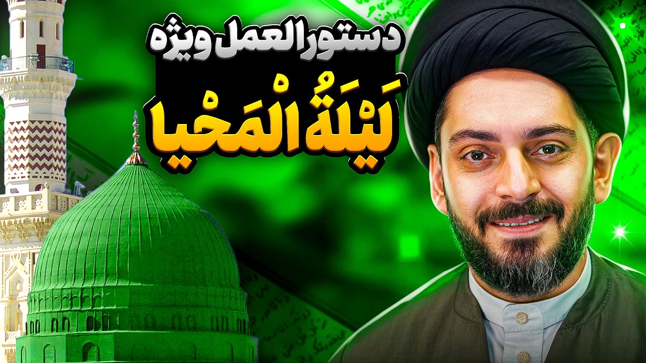 لیلة المحیا چه شبی است؟╲دستورالعمل اعمال شب و روز مبعث حضرت رسول الله╲اعمال مخصوص مبعث پیامبر اسلام