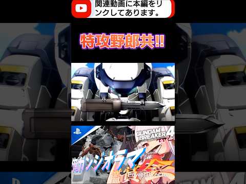 ケツの穴引締めな!!行くよ野郎共!! #shorts #ガンブレ4 #切り抜き #ガンダムブレイカー4 #ガンダム #GUNDAM #ゲーム実況