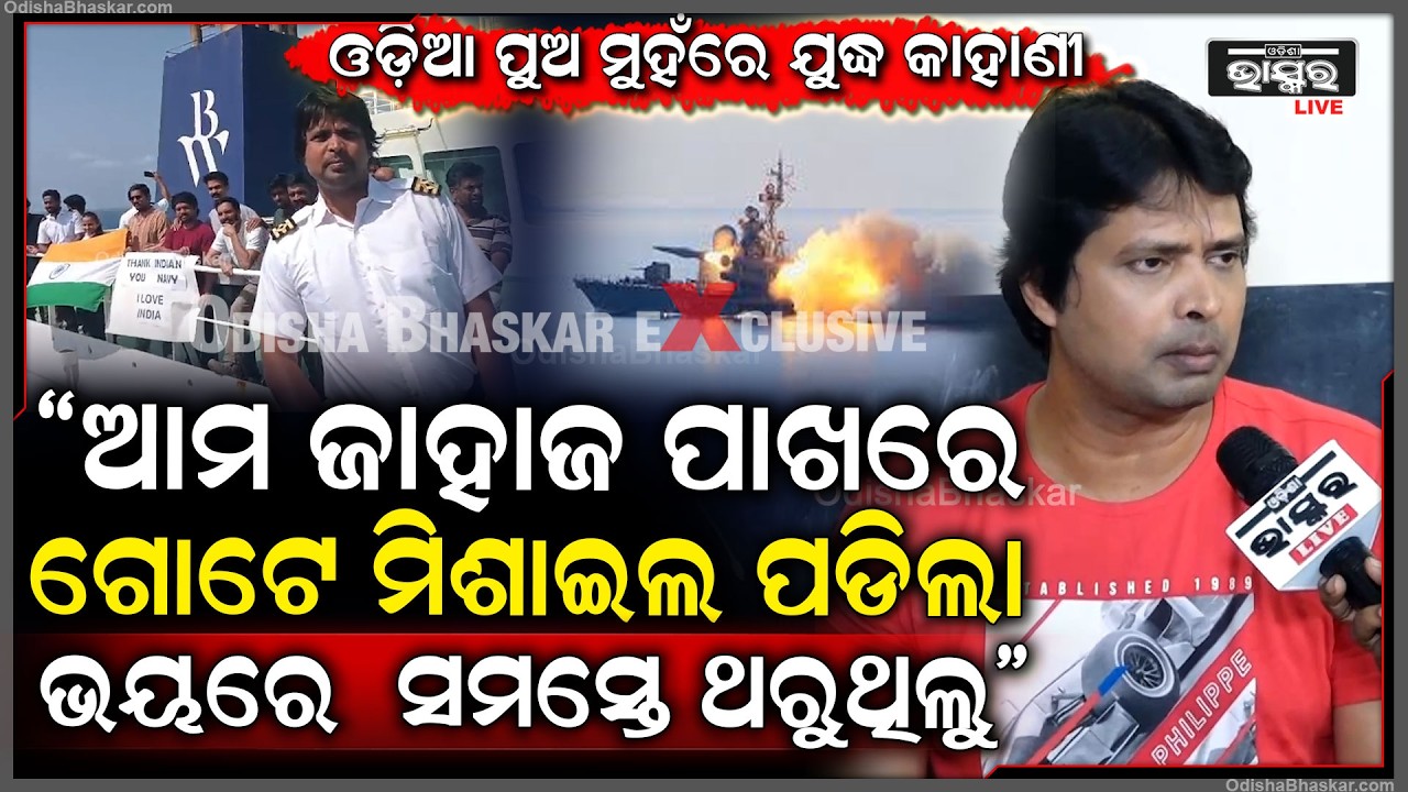 ଓଡ଼ିଆ ପୁଅ ଅଶୋକ ଦୀକ୍ଷିତଙ୍କ ମୁହଁରୁ ଶୁଣନ୍ତୁ ସମୁଦ୍ର ଭିତରେ ଯୁଦ୍ଧର ପୁରା କାହାଣୀAshok Dixit On Iran_USA war