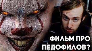 Обзор ОНО 2017 - ФИЛЬМ ПРО ПЕД***ФИЛОВ? Обзор ОНО 2017 - ФИЛЬМ ПРО ПЕД***ФИЛОВ?