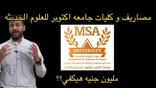 MSA ﻣﺼﺎﺭﻳﻒ و ﻛﻠﻴﺎت ﺟﺎﻣﻌﻪ ﺍﻛﺘﻮﺑﺮ ﻟﻠﻌﻠﻮم ﺍﻟﺤﺪﻳﺜﻪ