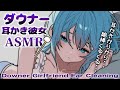 【ASMR】ダウナー系彼女の耳かきと囁き🖤Downer Girlfriend Ear Cleaning Soft Whispering