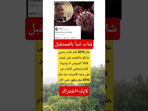 صدمة 2025 شاب تنبأ بفيـ ـروس كـ ـو رونا قبل 7 سنوات ثم اختفى بشكل غامض