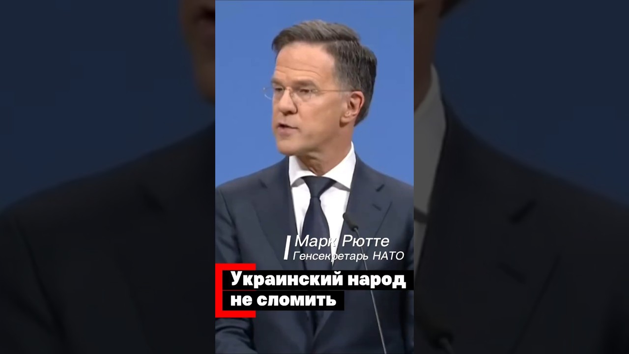 Украинский народ не сломить - Рютте