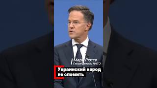 Украинский народ не сломить - Рютте