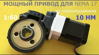 Мощный привод из стеклоподъемника / Powerful power window drive