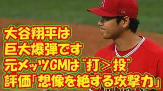 【MLB】大谷翔平は「巨大爆弾です」 元メッツGMは“打>投”の評価「想像を絶する攻撃力」 【MLB】大谷翔平は「巨大爆弾です」 元メッツGMは“打>投”の評価「想像を絶する攻撃力」