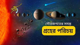 সৌরজগতের গ্রহ কয়টি ও কি কি || সৌরজগতের গ্রহ সমূহ || সৌরজগতের গ্রহ গুলোর বর্ণনা || সৌরজগতের বর্ণনা