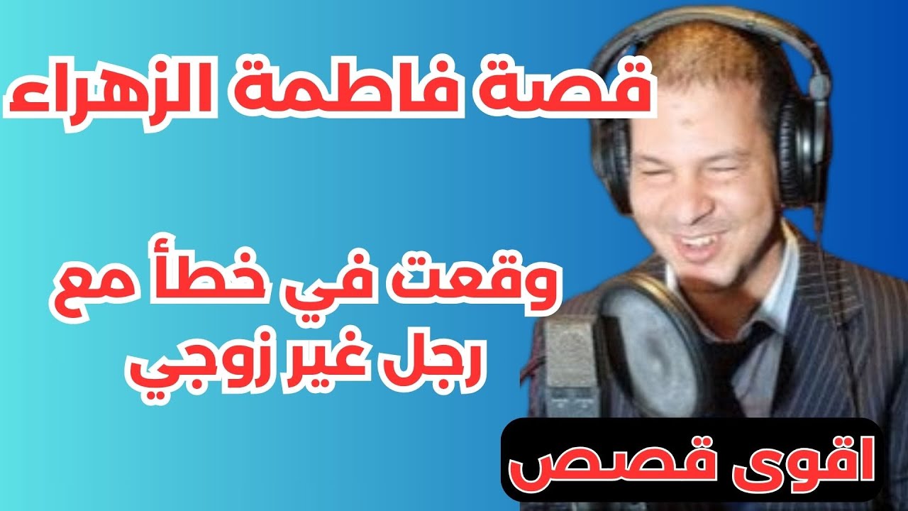 وقعت في خطأ مع رجل غير زوجي samir lail