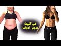 تخسيس الكرش في البيت - شرح مبسط للمبتدئين