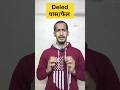Deled पास/फैल कैसे पता करें ? #news #deled #shorts