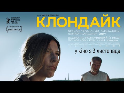 КЛОНДАЙК / KLONDIKE, офіційний український трейлер, 2022