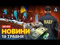 ⚡️ВИКРИТА ціла мережа! НАБУ та САП підозрюють голову Верховного Суду | Новини 19 травня