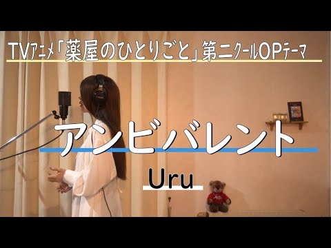 アンビバレント／Uru　TVアニメ『薬屋のひとりごと』第２クールオープニングテーマ【(少し)歌ってみました】Aco.