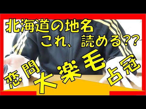 北海道の地名 これ読める 全部読めたらすげぇ