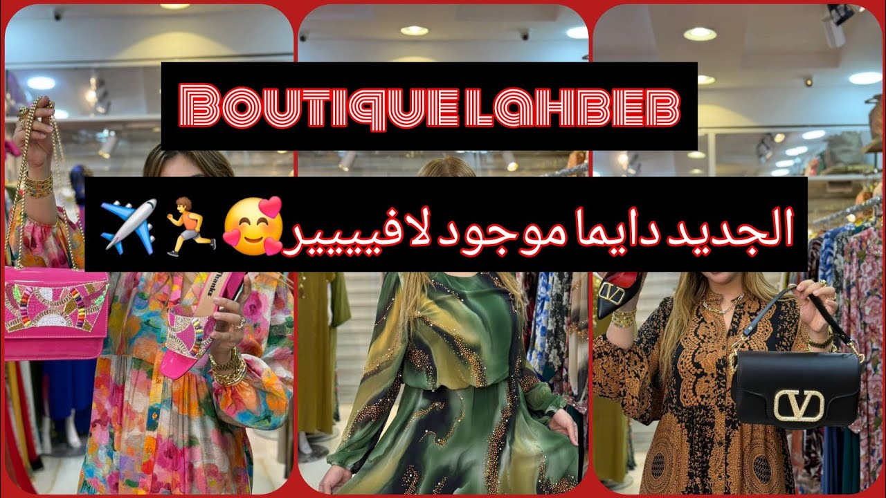 Livraison disponible 58wilaya🚚📦📍La boutique jay fi oran ustotrig 💬Merhba bikoum Ihbab