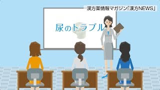 ご存知ですか？女性の尿トラブル