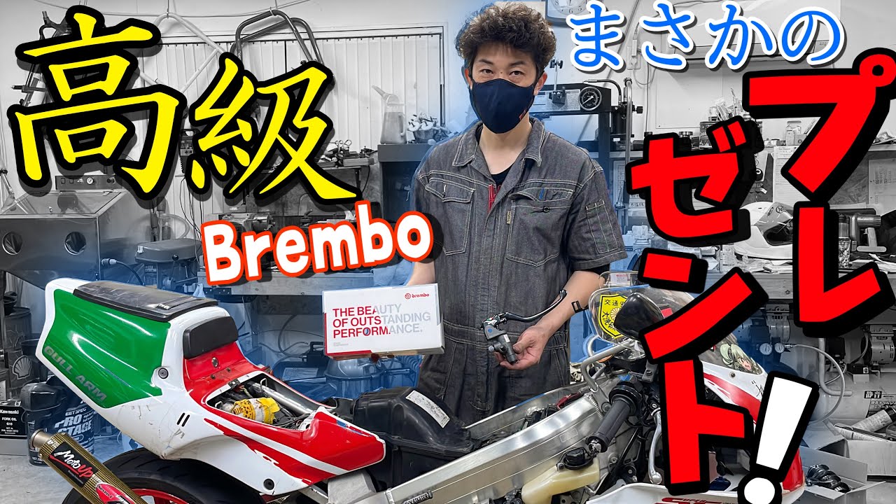 バイク屋さんからのまさかプレゼント！？超高級ブレーキマスターをレストア中のNSR250に取り付け！！【NSR250R レストア】