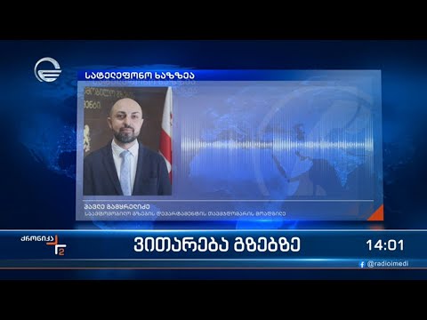ქრონიკა 14:00 საათზე  - 5 იანვარი, 2024 წელი