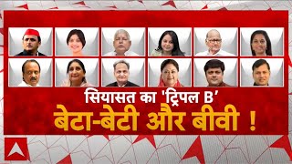 Loksabha Election 2024: कार्यकर्ता पसीना बहाएंगे... चुनाव फैमिली को ही लड़ाएंगे ! Breaking News