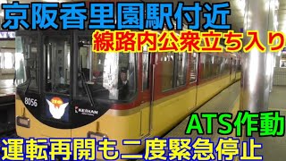 【京阪】線路内公衆立ち入りで抑止し運転再開するも二度緊急停止