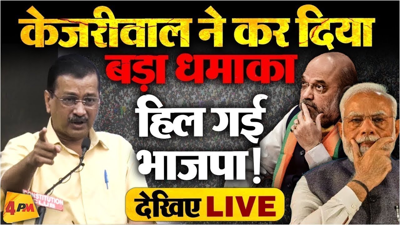 🔴LIVE: गुजरात में केजरीवाल का बड़ा धमाका  | Arvind Kejriwal | AAP Gujarat