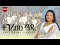 NEW MEZMUR TEGERIME ENDYE HAMELMAL HAILEMICHAEL ተገሪመ ንዴ ሃመልማል ሃይለሚካኤል NEW MEZMUR TEGERIME ENDYE HAMELMAL HAILEMICHAEL ተገሪመ ንዴ ሃመልማል ሃይለሚካኤል
