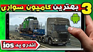 3 تا از بهترین بازی های شبیه ساز کامیون سواری اندروید و ios 🔥