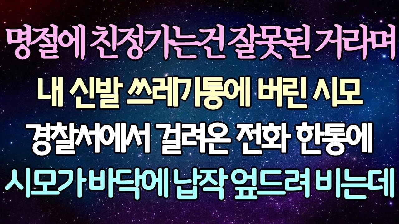 (반전 사연) 명절에 친정가는건 잘못된 거라며 내 신발 쓰레기통에 버린 시모 경찰서에서 걸려온 전화 한통에 시모가 바닥에 납작 엎드려 비는데 사이다사연라디오드라마