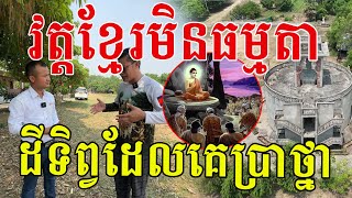 វត្តខ្មែរពិសេសអស្ចារ្យ កសាងលើដីទិព្វដែលគេគ្រប់គ្នាប្រាថ្នា