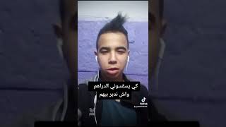 كي يسقسوني الدراهم واش ندير بيهم😂😂