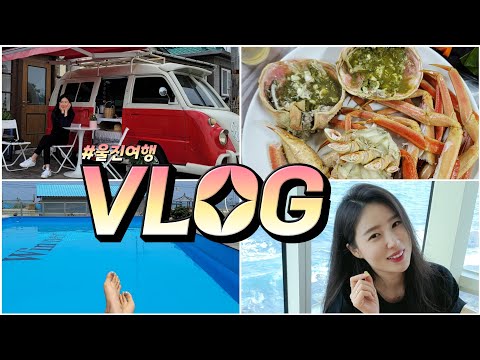 VLOG | 이토록아름다 울진여행 브이로그 🦀 위너펜션 | 제일반점 | 죽변항 스카이레일 | 아이라이크마운틴 | 울디브 수영장🍹 물치상회 | 후포항 대게 | 덕구온천 스파월드