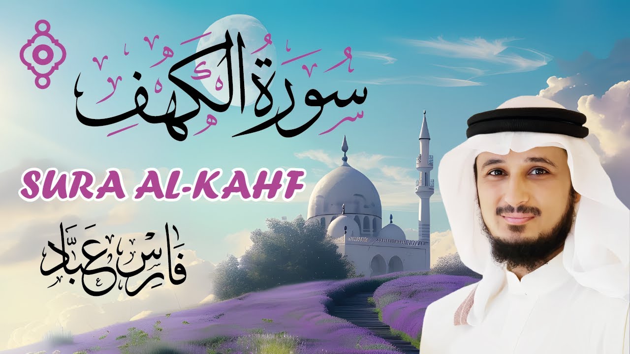 قرآن يوم الجمعة 🕌 سورة الكهف كاملة بصوت فارس عباد | Sura Al-Kahf completa por Fares Abbad