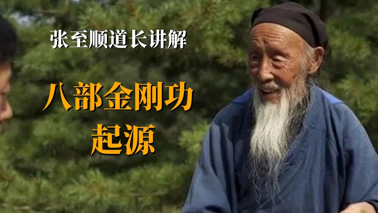 八部金刚功起源介绍 张至顺道长讲解 高清版 初学者必看 - YouTube
