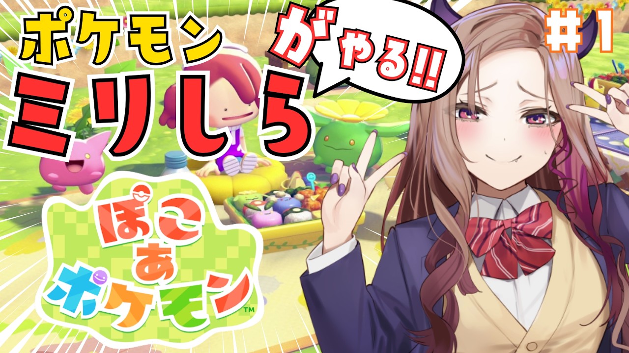 【ミリしらポケモン】今大注目の「ぽこあポケモン」をポケモンミリしら獣人が楽しく遊ぶ！ 第一回！  【#アップランド / #ぶいぱい】