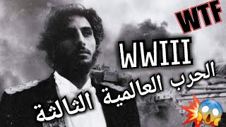 الحرب العالمية الثالثة 2020