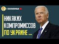 Срочно! Попытка Кремля тайного сговора в США провалена! Никаких компромиссов! Только победа Украины