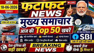 Today Breaking News ! आज 18 जून 2026 के मुख्य समाचार बड़ी खबरें, PM Modi, UP, Bihar, Delhi, SBI