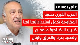 علي يوسف: ايـ ـران ربحت هذه الجولة واذا هزمت لاحقا رح يدعوسوا السعودية والخليج