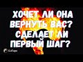 ТАРО ДЛЯ МУЖЧИН. ГАДАНИЕ ТАРО ОНЛАЙН. ХОЧЕТ ЛИ ОНА ВЕРНУТЬ ВАС. СДЕЛАЕТ ЛИ ОНА ПЕРВЫЙ ШАГ?