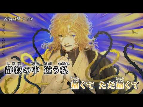 【ニコカラ】 苦悩の梨 【on vocal】