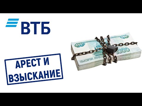 Арест и взыскание в ВТБ