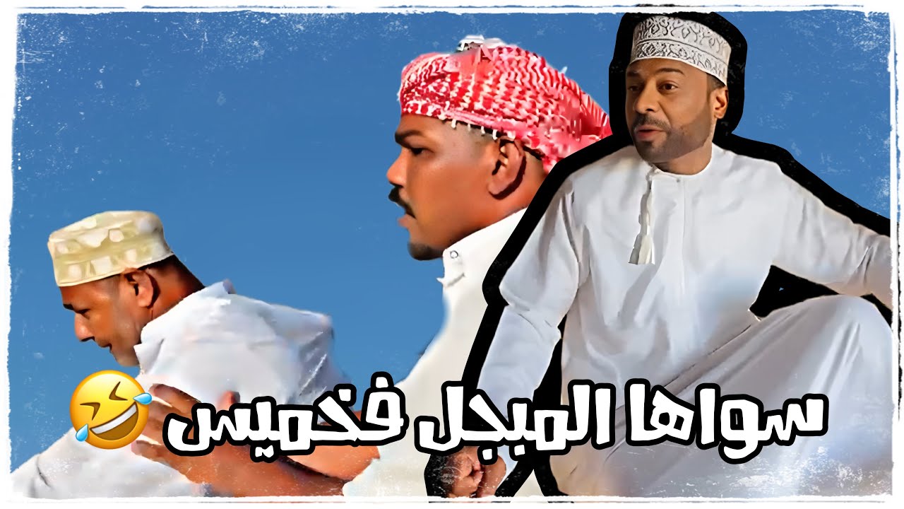 مقلب فخميس 😂