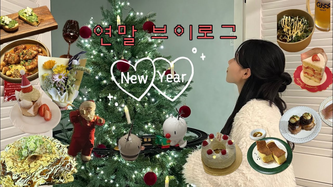 [vlog] 2월에 연말 브이로그 낋여오는 트리사냥꾼 브이로그 🧁·˚ ༘♡ ₊˚📝🎅🏻·˚ˎˊ˗  l 행궁동 완벽 코스 l 와인 분위기 맛집 모닉 l 카페투어 l 행궁동 소품샵