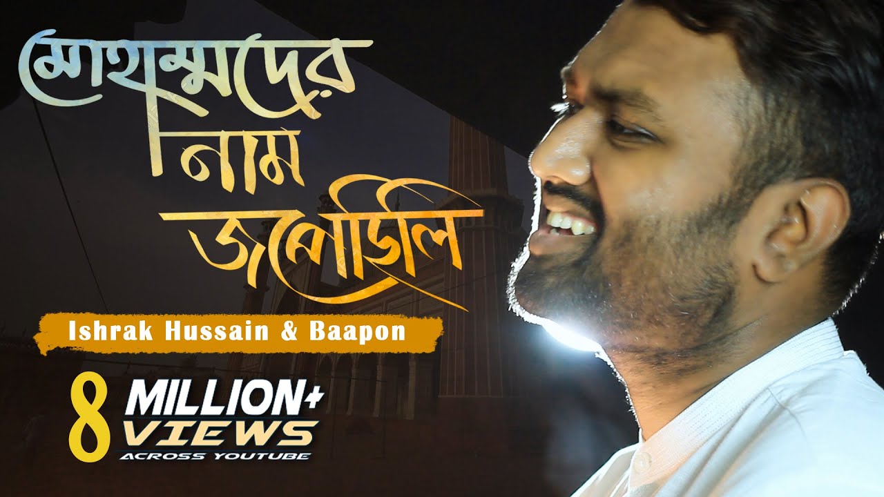 Muhammad er nam Jopechili       Ishrak Hussain  Baapon  Bangla Islamic Song