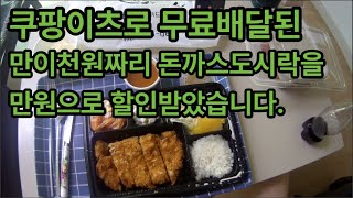 오늘 머먹지? 쿠팡이츠로 무료배달된 만이천원짜리 돈까스도시락을 만원으로 할인받았습니다